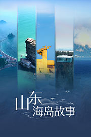 山东海岛故事