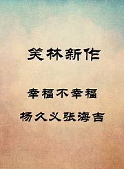 幸福不幸福-杨久义张海吉