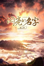 闪亮的名字第2季