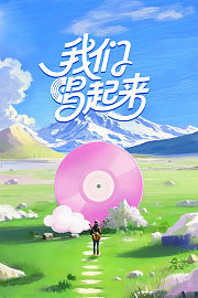 我们唱起来
