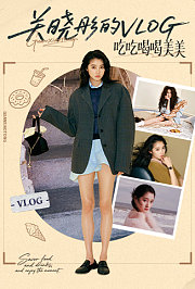 关晓彤的vlog