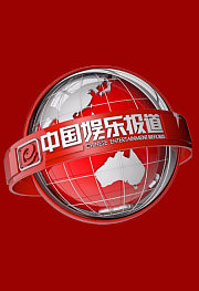 中国娱乐报道