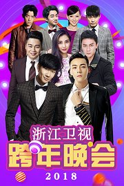 浙江卫视跨年晚会2018