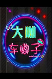 大咖车嘟子
