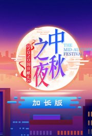 2020湖南卫视中秋之夜加长版