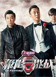 极限挑战第1季搞笑片段