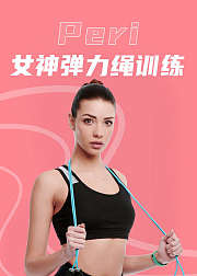 Peri女神弹力绳训练