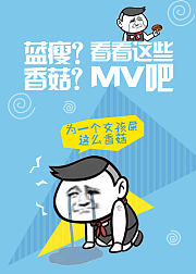 看看这些取乐MV吧