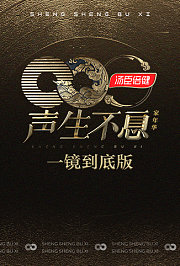 声生不息·家年华一镜到底版