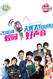 天翼飞young校园好声音第3季