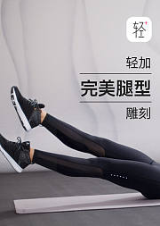 轻加完美腿型雕刻