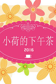 小荷的下午茶2016