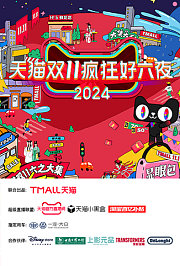 天猫双十一疯狂好六夜