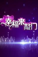 幸福来敲门2015