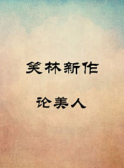 论美人