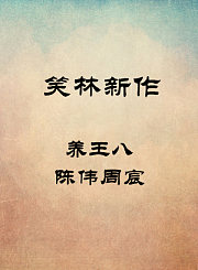 养王八-陈伟周宸