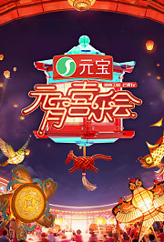 2026湖南卫视芒果TV元宵喜乐会