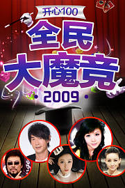 开心100全民大魔竞