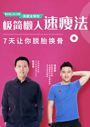 7天极简懒人速瘦法不饿不累瘦出好身材