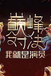 我就是演员之巅峰对决