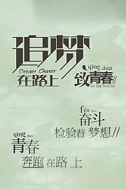 追梦在路上