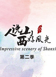 人说山西好风光第2季