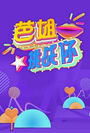 芭姐挑战你第2季