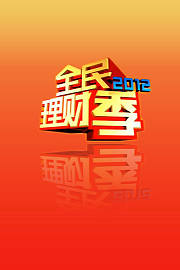 全民理财季