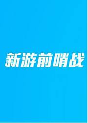 新游前哨站2016年6月刊