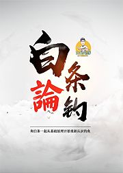白条论钓