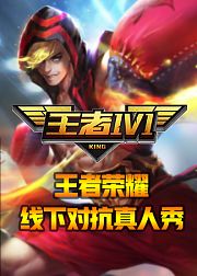 王者1v1