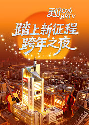 踏上新征程更好2026BRTV跨年之夜