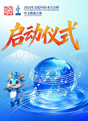 2026年“文化中国·水立方杯”中文歌曲大赛启动仪式