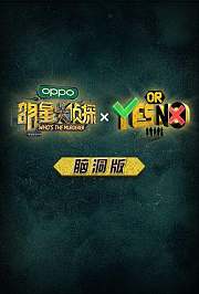 明侦YON脑洞版