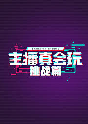 主播真会玩挑战篇