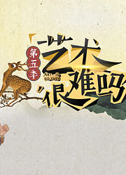 《艺术很难吗》第5季