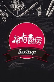 啪啪厨房第1季