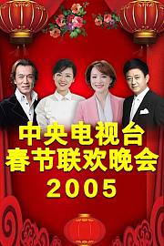 中央电视台春节联欢晚会2005
