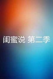 闺蜜说第2季