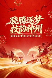 中国杂技大联欢2026