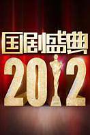 安徽卫视国剧盛典2012