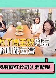 福基文化《我的网红公司》真人秀第四期上线啦～