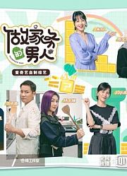 【做家务的男人3】精彩片段安利