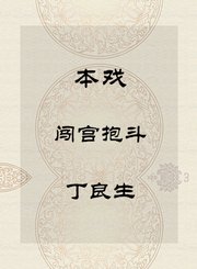 秦腔本戏-闯宫抱斗-丁良生