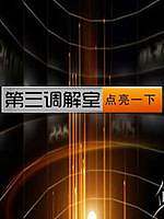 第三调解室