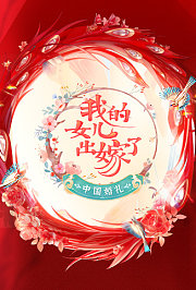 中国婚礼——我的女儿出嫁了