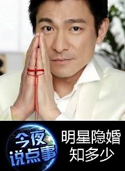 明星隐婚知多少0909