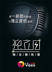 独立音乐室