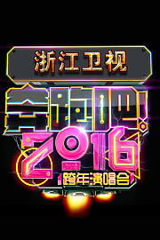 奔跑吧浙江卫视跨年演唱会2016