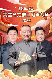 德云社纲丝节之群口相声专场2023